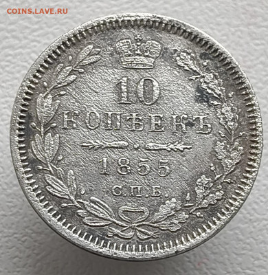 10 копеек 1855 года До 08.02.2026 в 22.00 мск - IMG20260201152516