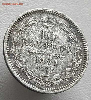 10 копеек 1855 года До 08.02.2026 в 22.00 мск - IMG20260201152522