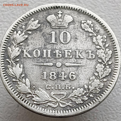 10 копеек 1846 года До 08.02.2026 в 22.00 мск - IMG20260201142046