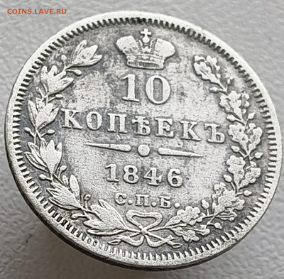 10 копеек 1846 года До 08.02.2026 в 22.00 мск - IMG20260201142052
