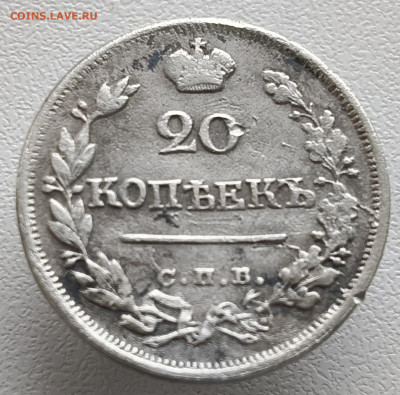 20 копеек 1823 года До 08.02.2026 в 22.00 мск - IMG20260201152133