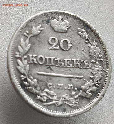 20 копеек 1823 года До 08.02.2026 в 22.00 мск - IMG20260201152139