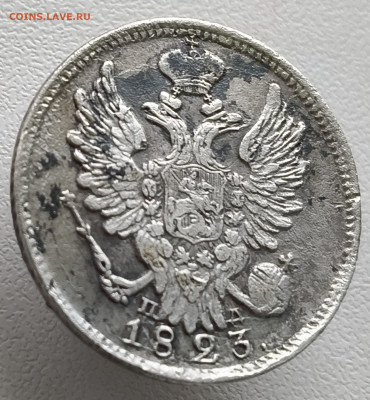 20 копеек 1823 года До 08.02.2026 в 22.00 мск - IMG20260201152159