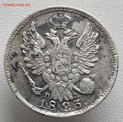 20 копеек 1823 года До 08.02.2026 в 22.00 мск - IMG20260201152157