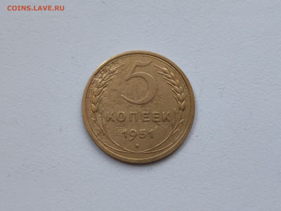 5 копеек 1951 - 24