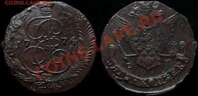 5 копеек 1774 г ЕМ - Кладовой - До 05.03.12. г. 21.00 ПО Мос - IMG_2688