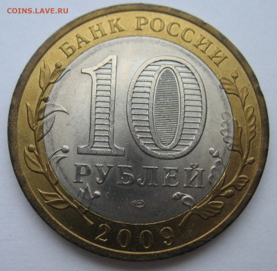 10 рублей 2009 г. Великий Новгород СПМД. До 05.02.26 - IMG_3876.JPG