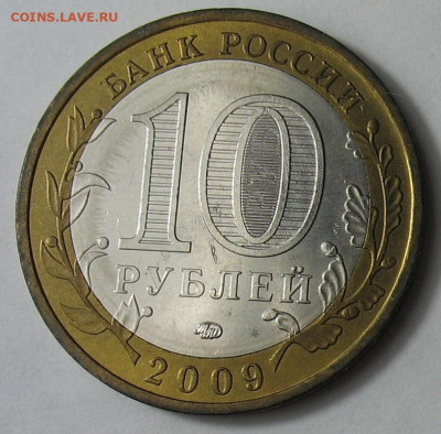 10 рублей 2009 г. Великий Новгород ММД. До 05.02.26 - В. Нов ММД-2.JPG