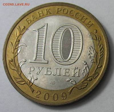 10 рублей 2009 г. Галич СПМД. До 05.02.26 - Галич СП-2.JPG