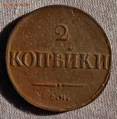 2 копейки 1833 С. М. До 7.02.26 в 22:30 по Мск - 33р1