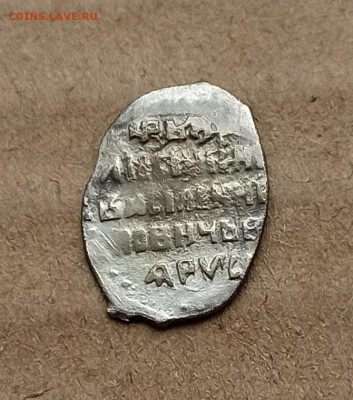 Копейка Василий Шуйский , до 07.02 в 22.00 мск - 1769589913503