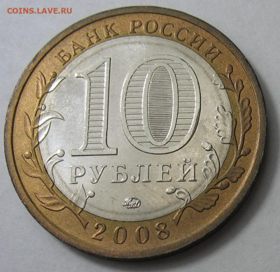 10 рублей 2008 г. Приозерск ММД. До 05.02.26 - Приозерск М-2.JPG