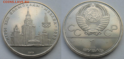 1 рубль 1979 г. Олимпиада 80 МГУ До 05.02.26 - 1 рубль 1979 МГУ-2.JPG