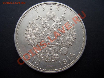 Рубль 1913 г. 300 лет Дома Романовых, выпуклый. - 1851 006