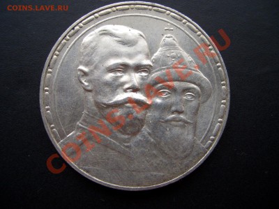 Рубль 1913 г. 300 лет Дома Романовых, выпуклый. - 1851 004