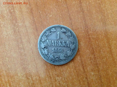 1 маркка 1866г. - IMG_7837[1].JPG