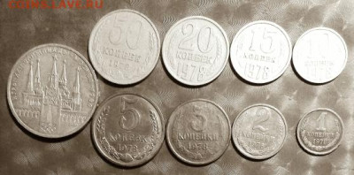 СССР 1978г 9 монет без повторов Фикс 02.02.2026 - СССР 1978г 9 монет без повторов Р2