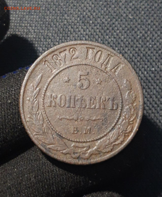 Александр II 5 копеек 1872 года До 08.02 - 20251123_234237