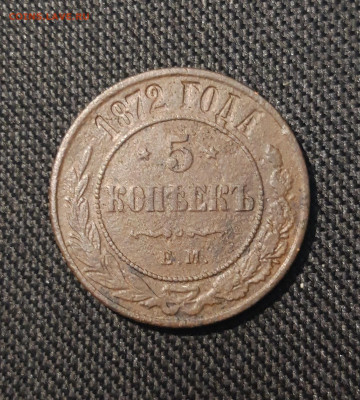 Александр II 5 копеек 1872 года До 08.02 - 20251123_234154