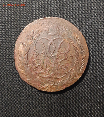 Елизавета Петровна 5 Копеек 1758 года (3) До 08.02 - 20260104_181120