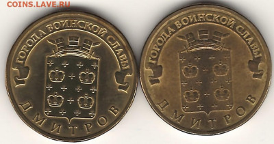 10 рублей 2012 Дмитров. Атрибуция - Дмитров1