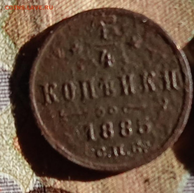 4 копейки 1885 С. П. Б.до 7.02.26 в 22:30 по Мск - 85р