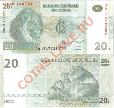 Конго (ДРК) 10,20,50 франков 2003-07 пресс до 1.03 21.00мск - Конго (ДРК) 20 франков 2003