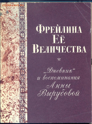 "Фрейлина её величества" репринт 1928г. - фрейлина её величества 1928 1