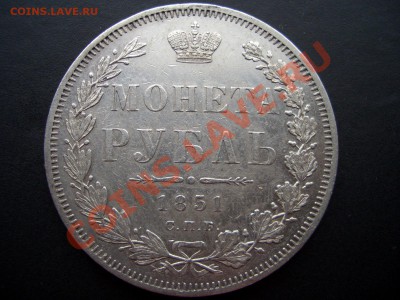 Рубль 1851 г. СПБ-ПА - 1851 010