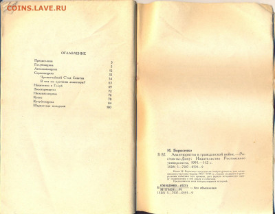 И. Борисенко "Авантюристы в гражданской войне" - Борисенко Авантюристы в гражданской войне 2