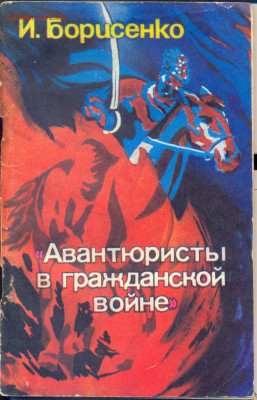 И. Борисенко "Авантюристы в гражданской войне" - Борисенко Авантюристы в гражданской войне 1
