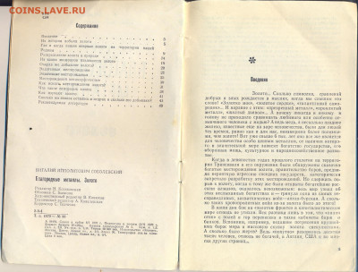 Соболевский "Благородные метаалы. Золото" 1970г. - Соболевский Благородные металлы. Золото 1970 2
