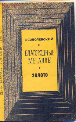 Соболевский "Благородные метаалы. Золото" 1970г. - Соболевский Благородные металлы. Золото 1970 1