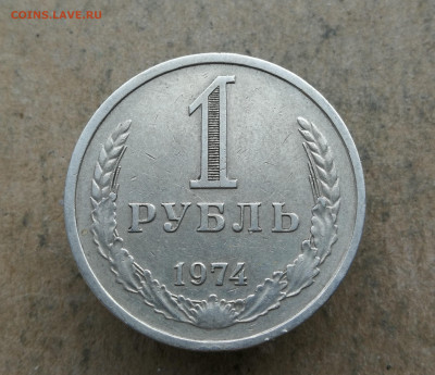 1 Рубль 1974 год до 8.02 в 22-00 - IMG_20260201_161333