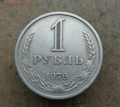 1 Рубль 1976 год до 8.02 в 22-00 - IMG_20260201_161355