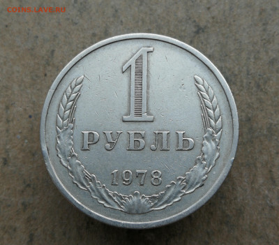 1 Рубль 1978 год до 8.02 в 22-00 - IMG_20260201_161419