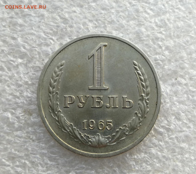 1 Рубль 1965 год до 8.02 в 22-00 - IMG_20260118_173724