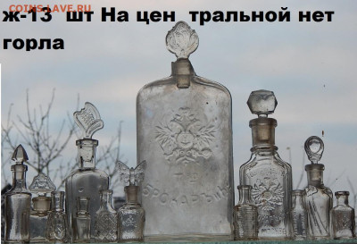 Набор бутылок времён империи 13  окончание 8.2. 2026г в 22 0 - DSCN3771.JPG