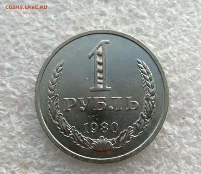 1 рубль 1980 год до 8.02 в 22-00 - IMG_20260118_174034