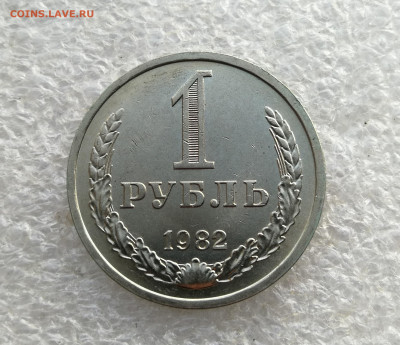 1 рубль 1982 год до 8.02 в 22-00 - IMG_20260118_174157