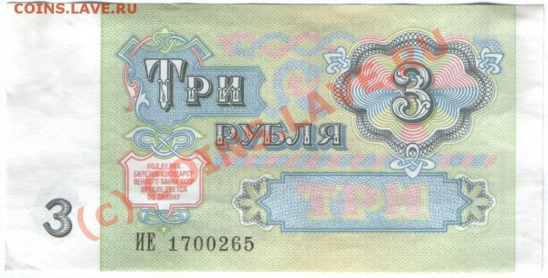 Бона 3 рубля 1991 г. - 3р 91 (хор) б.JPG