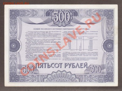 --ОБЛИГАЦИЯ.500-РУБ.1992.--до.1.3.12-22:00 МСК. - ОБЛИГАЦИЯ. 500-РУБ.1992.-736.1