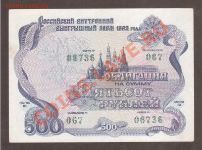 --ОБЛИГАЦИЯ.500-РУБ.1992.--до.1.3.12-22:00 МСК. - ОБЛИГАЦИЯ. 500-РУБ.1992.-736.