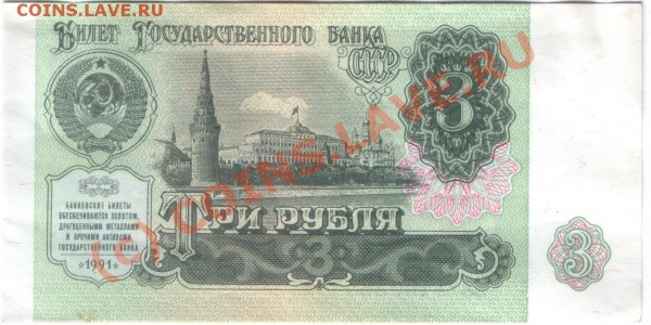 Бона 3 рубля 1991 г. - 3р 91 (хор) а.JPG