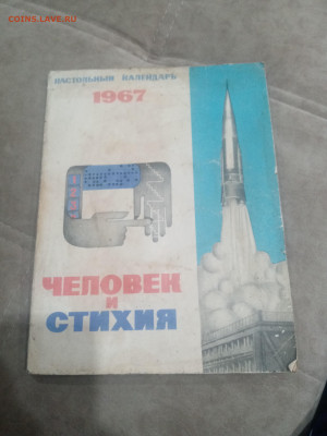 Настольный календарь 1967г человек и стихия до 08.02.26 в 22 - IMG_20260203_021212