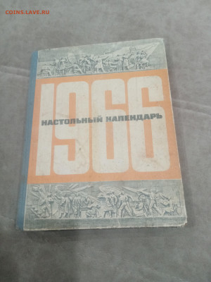 Настольный календарь 1966г до 08.02.26 в 22:00 по мск - IMG_20260203_022050