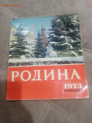 Настенный календарь родина 1973г до 08.02.26 в 22:00 по мск - IMG_20260203_023307
