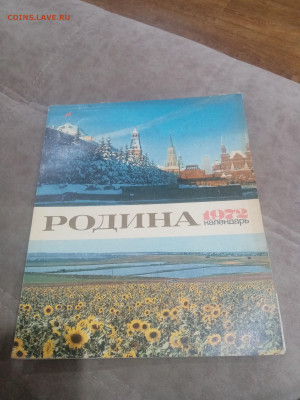 Настенный календарь родина 1972 г. До 08.02.26 в 22:00 по мс - IMG_20260203_025100