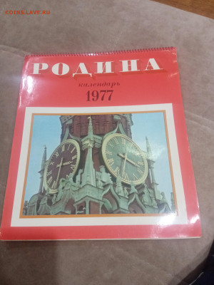 Настенный календарь родина 1977г до 08.02.26 в 22:00 по мск - IMG_20260203_031034