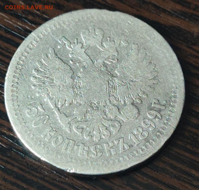 50 копеек 1899 года до 9 февраля 2026 года в 22.00 - 3